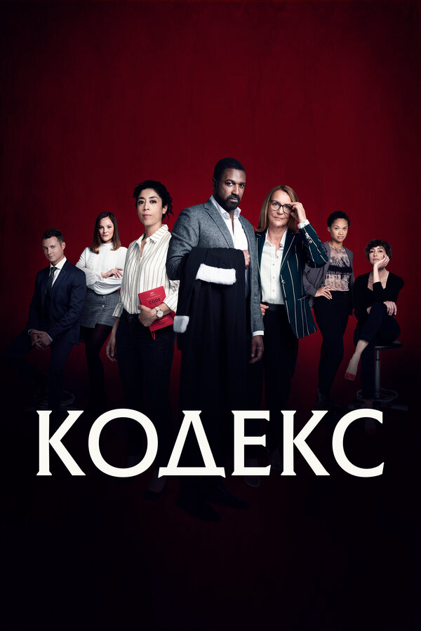 Кодекс постер - смотреть онлайн